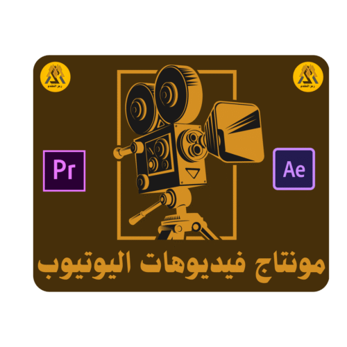 مونتاج فيديوهات اليوتيوب