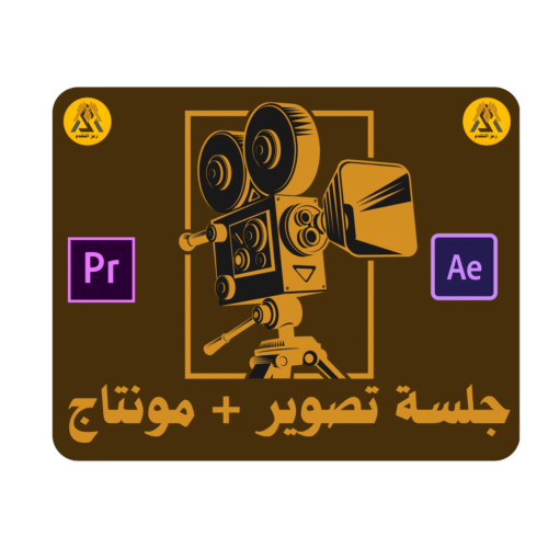 جلسة تصوير + مونتاج