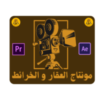 مونتاج العقار والخرائط