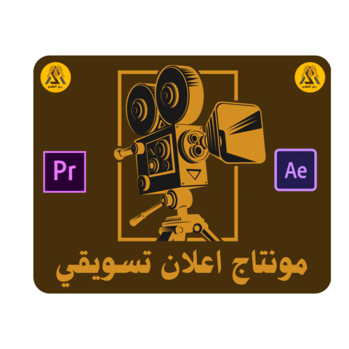 مونتاج اعلان تسويق