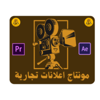 مونتاج اعلانات تجارية