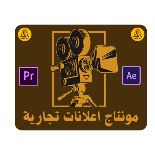مونتاج اعلانات تجارية