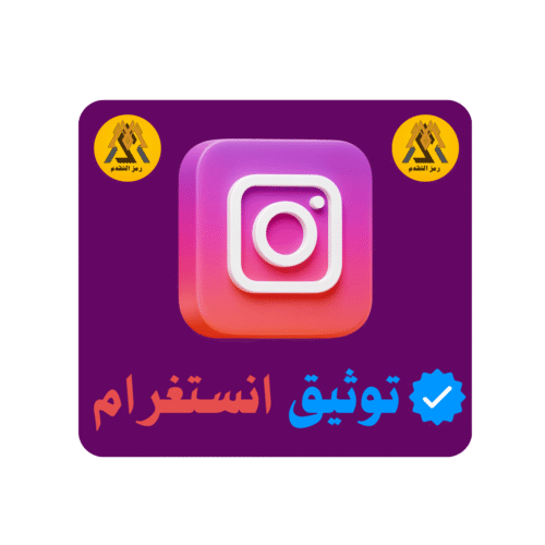 تعليم توثيق انستغرام