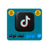 تعليم توثيق تيك توك