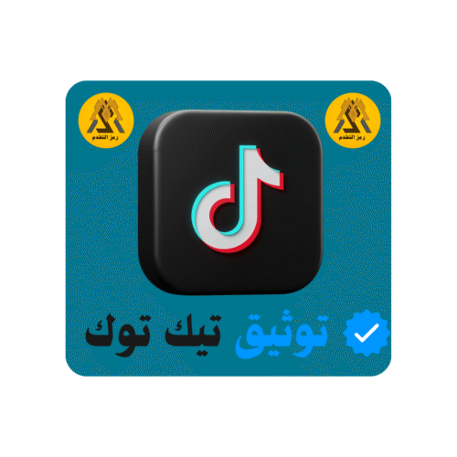 تعليم توثيق تيك توك